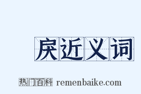 憀戾近义词是什么意思的图片